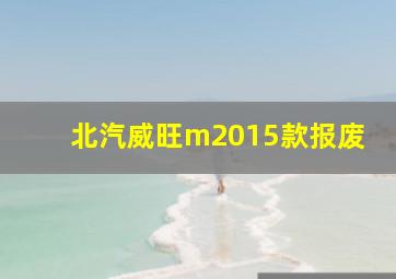 北汽威旺m2015款报废