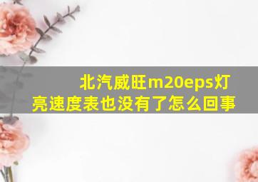 北汽威旺m20eps灯亮速度表也没有了怎么回事