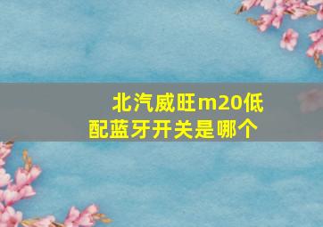 北汽威旺m20低配蓝牙开关是哪个