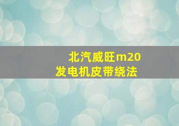 北汽威旺m20发电机皮带绕法