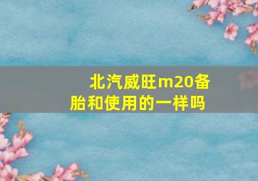 北汽威旺m20备胎和使用的一样吗