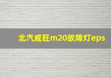 北汽威旺m20故障灯eps