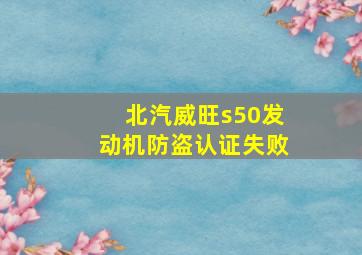 北汽威旺s50发动机防盗认证失败