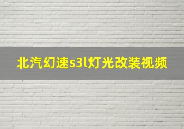 北汽幻速s3l灯光改装视频