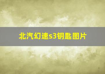 北汽幻速s3钥匙图片