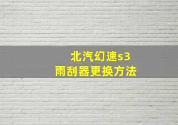 北汽幻速s3雨刮器更换方法