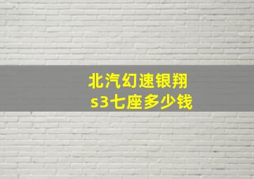 北汽幻速银翔s3七座多少钱