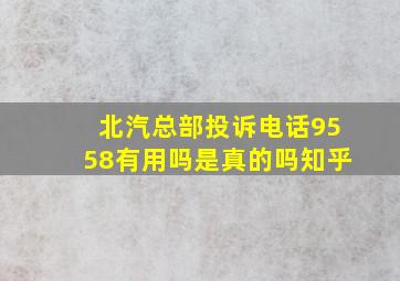 北汽总部投诉电话9558有用吗是真的吗知乎