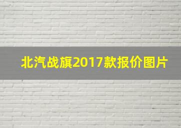 北汽战旗2017款报价图片