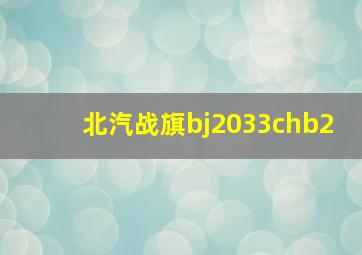 北汽战旗bj2033chb2