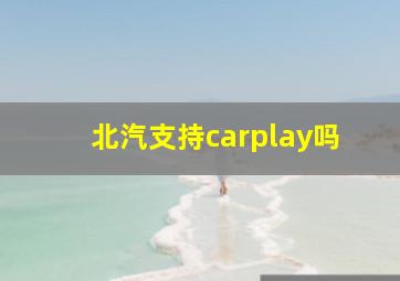 北汽支持carplay吗