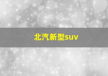 北汽新型suv