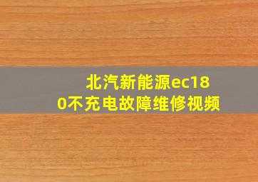 北汽新能源ec180不充电故障维修视频