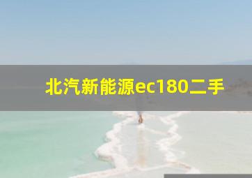 北汽新能源ec180二手