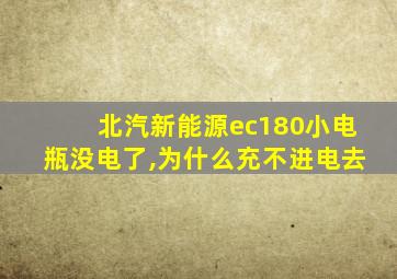 北汽新能源ec180小电瓶没电了,为什么充不进电去