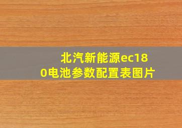 北汽新能源ec180电池参数配置表图片