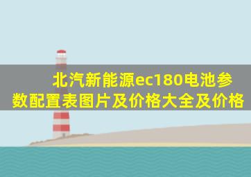 北汽新能源ec180电池参数配置表图片及价格大全及价格