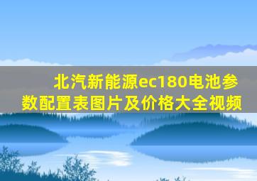 北汽新能源ec180电池参数配置表图片及价格大全视频