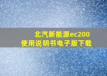 北汽新能源ec200使用说明书电子版下载