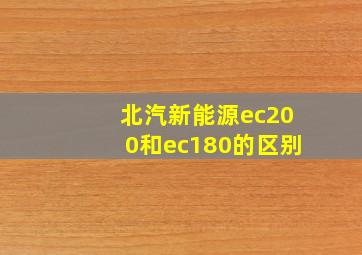 北汽新能源ec200和ec180的区别