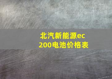 北汽新能源ec200电池价格表