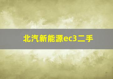 北汽新能源ec3二手