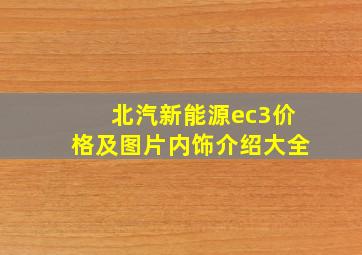 北汽新能源ec3价格及图片内饰介绍大全