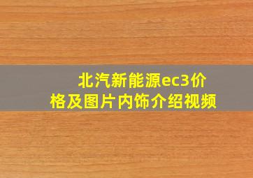 北汽新能源ec3价格及图片内饰介绍视频