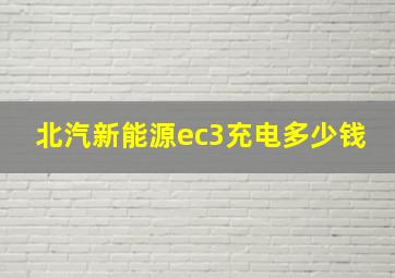 北汽新能源ec3充电多少钱