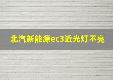 北汽新能源ec3近光灯不亮