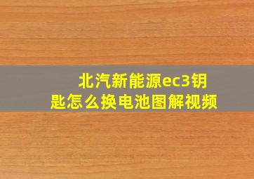 北汽新能源ec3钥匙怎么换电池图解视频