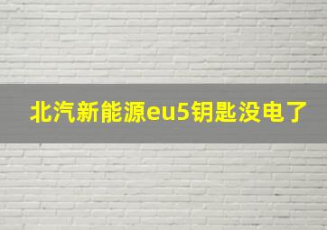 北汽新能源eu5钥匙没电了