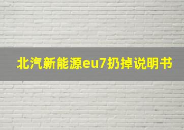 北汽新能源eu7扔掉说明书