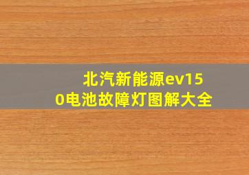 北汽新能源ev150电池故障灯图解大全