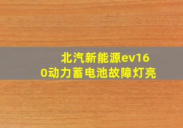 北汽新能源ev160动力蓄电池故障灯亮