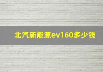 北汽新能源ev160多少钱