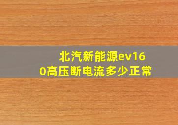 北汽新能源ev160高压断电流多少正常