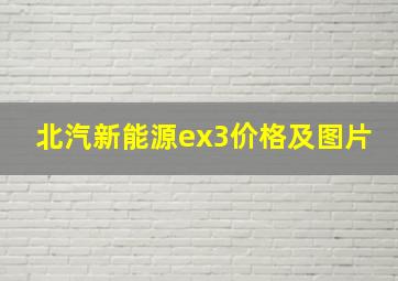 北汽新能源ex3价格及图片