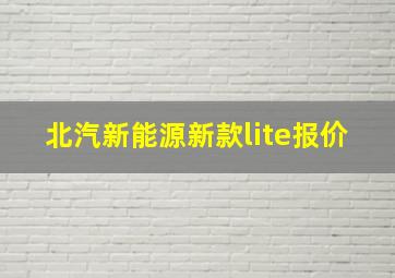 北汽新能源新款lite报价