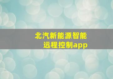 北汽新能源智能远程控制app