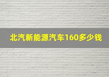 北汽新能源汽车160多少钱