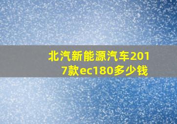 北汽新能源汽车2017款ec180多少钱