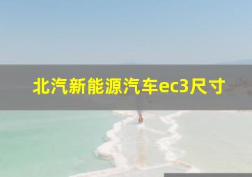 北汽新能源汽车ec3尺寸