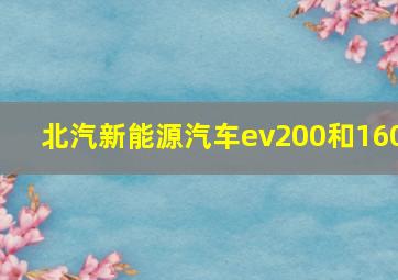 北汽新能源汽车ev200和160