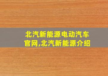 北汽新能源电动汽车官网,北汽新能源介绍