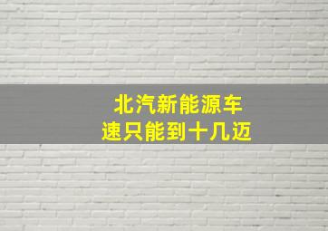 北汽新能源车速只能到十几迈