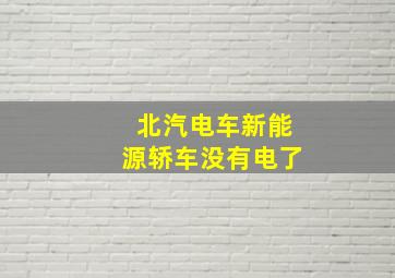 北汽电车新能源轿车没有电了