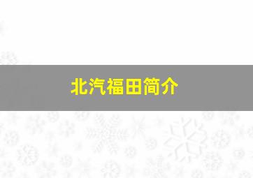 北汽福田简介