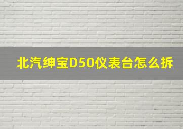 北汽绅宝D50仪表台怎么拆