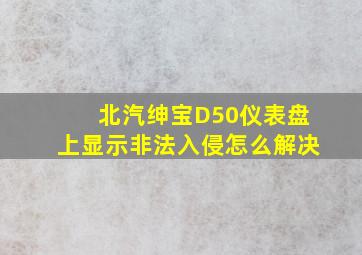 北汽绅宝D50仪表盘上显示非法入侵怎么解决